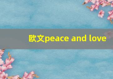 欧文peace and love